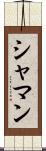 シャマン Scroll