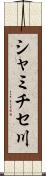 シャミチセ川 Scroll