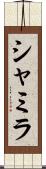 Shamila Scroll