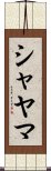 Shayama Scroll