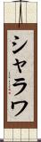 シャラワ Scroll