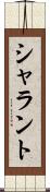 シャラント Scroll