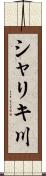 シャリキ川 Scroll