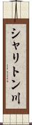 シャリトン川 Scroll