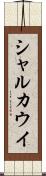 シャルカウイ Scroll