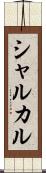 シャルカル Scroll