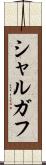 シャルガフ Scroll