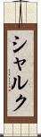 シャルク Scroll