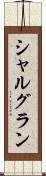 シャルグラン Scroll