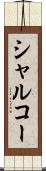 シャルコー Scroll