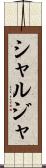 シャルジャ Scroll