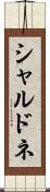 シャルドネ Scroll