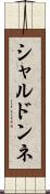 シャルドンネ Scroll