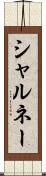 シャルネー Scroll