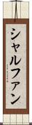 シャルファン Scroll