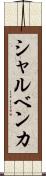 シャルベンカ Scroll