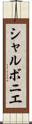 シャルボニエ Scroll