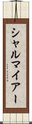 シャルマイアー Scroll