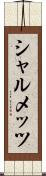 シャルメッツ Scroll