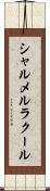 シャルメルラクール Scroll