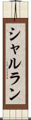 シャルラン Scroll