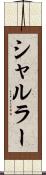 シャルラー Scroll