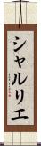 シャルリエ Scroll