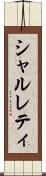 シャルレティ Scroll