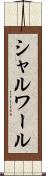 シャルワール Scroll