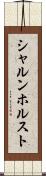 シャルンホルスト Scroll