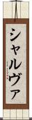 シャルヴァ Scroll