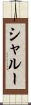シャルー Scroll