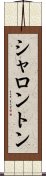 シャロントン Scroll