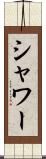 シャワー Scroll