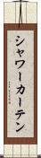 シャワー・カーテン Scroll