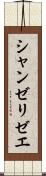 シャンゼリゼエ Scroll