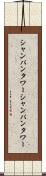 シャンパンタワー Scroll