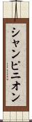 シャンピニオン Scroll