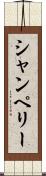 シャンペリー Scroll