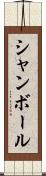 シャンボール Scroll