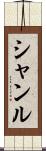 Shanru Scroll