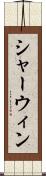 シャーウィン Scroll