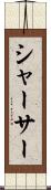 シャーサー Scroll