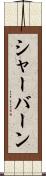 シャーバーン Scroll