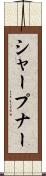 シャープナー Scroll