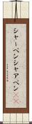 シャーペン Scroll