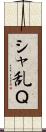 シャ乱Ｑ Scroll