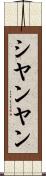 シヤンヤン Scroll