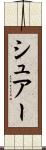 シュアー Scroll