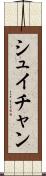シュイチャン Scroll